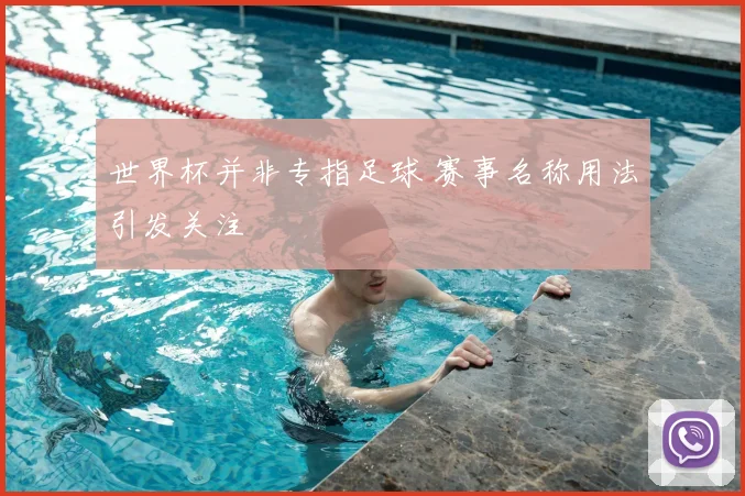 世界杯并非专指足球 赛事名称用法引发关注
