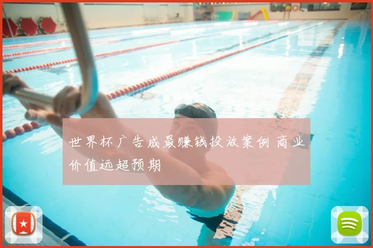 世界杯广告成最赚钱投放案例 商业价值远超预期
