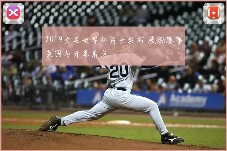 2019女足世界杯片头发布 展现赛事氛围与开幕看点