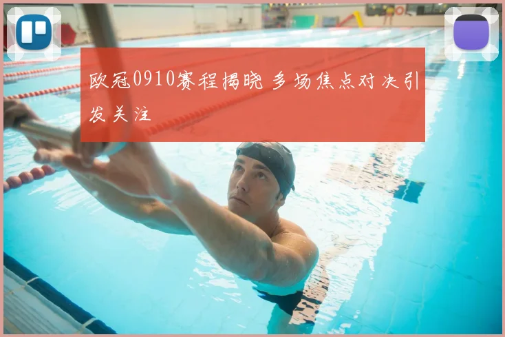 欧冠0910赛程揭晓 多场焦点对决引发关注