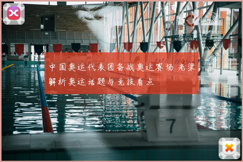 中国奥运代表团备战奥运赛场 老梁解析奥运话题与竞技看点
