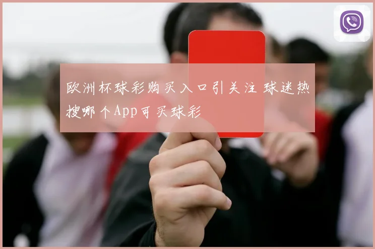 欧洲杯球彩购买入口引关注 球迷热搜哪个App可买球彩