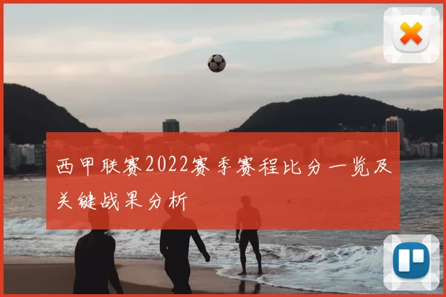西甲联赛2022赛季赛程比分一览及关键战果分析