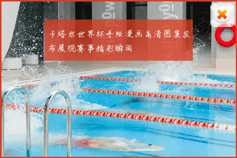 卡塔尔世界杯手绘漫画高清图集发布展现赛事精彩瞬间