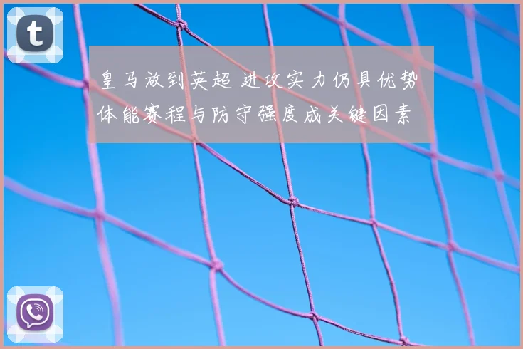 皇马放到英超 进攻实力仍具优势 体能赛程与防守强度成关键因素