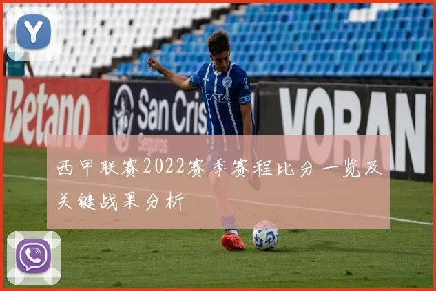 西甲联赛2022赛季赛程比分一览及关键战果分析