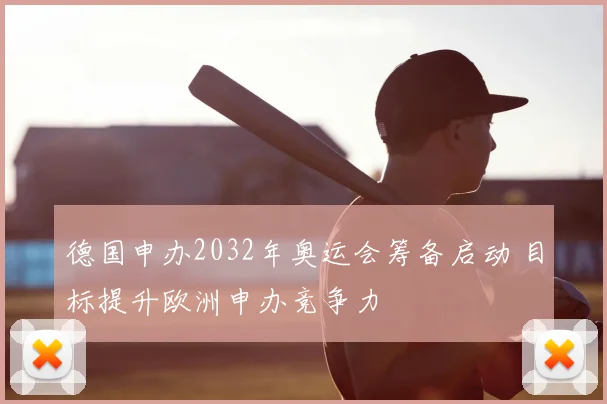 德国申办2032年奥运会筹备启动 目标提升欧洲申办竞争力