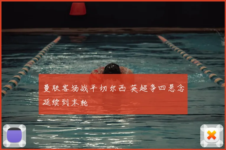 曼联客场战平切尔西 英超争四悬念延续到末轮