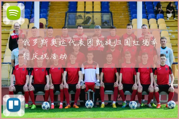 俄罗斯奥运代表团凯旋归国红场举行庆祝活动