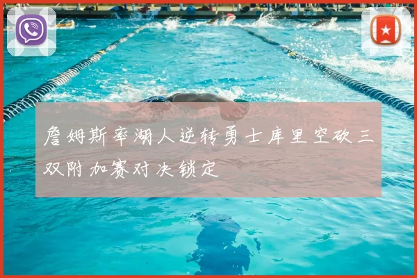 詹姆斯率湖人逆转勇士库里空砍三双附加赛对决锁定