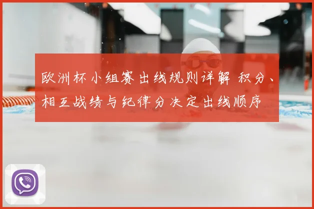 欧洲杯小组赛出线规则详解 积分、相互战绩与纪律分决定出线顺序