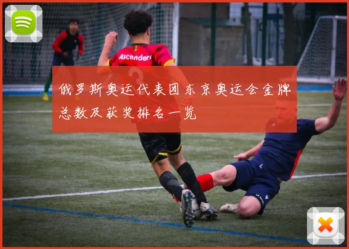 俄罗斯奥运代表团东京奥运会金牌总数及获奖排名一览