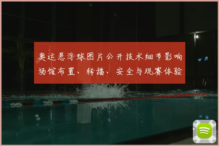奥运悬浮球图片公开技术细节影响场馆布置、转播、安全与观赛体验