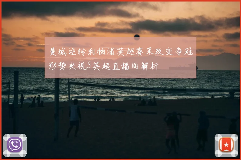 曼城逆转利物浦英超赛果改变争冠形势央视5英超直播间解析