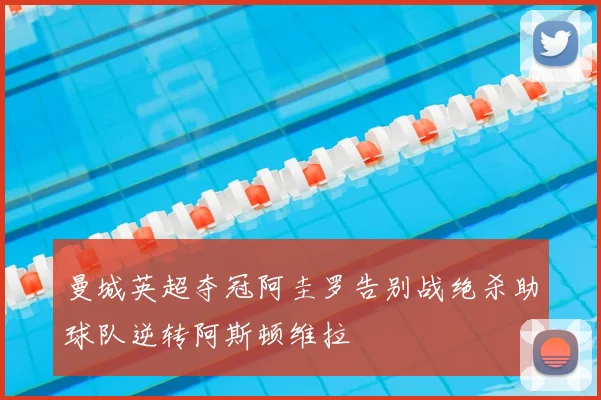 曼城英超夺冠阿圭罗告别战绝杀助球队逆转阿斯顿维拉