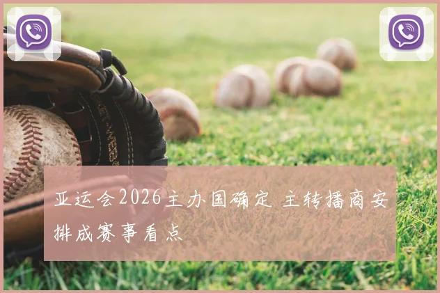 亚运会2026主办国确定 主转播商安排成赛事看点