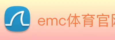 emc体育官网登录 logo